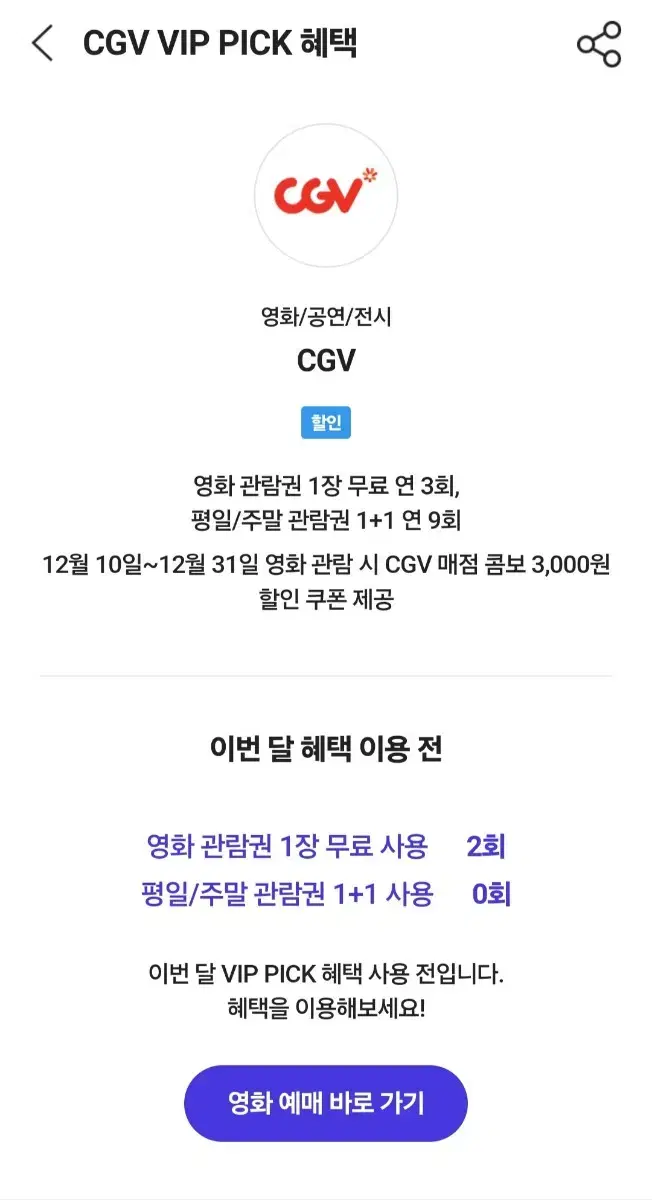 SKT 멤버십 CGV 영화예매 1장