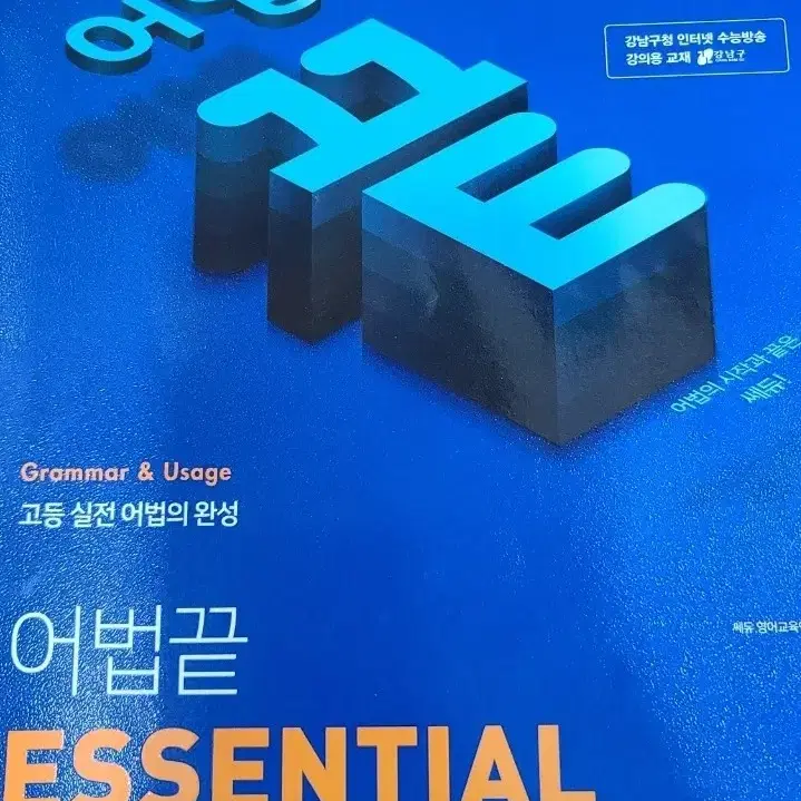 어법끝 Essential