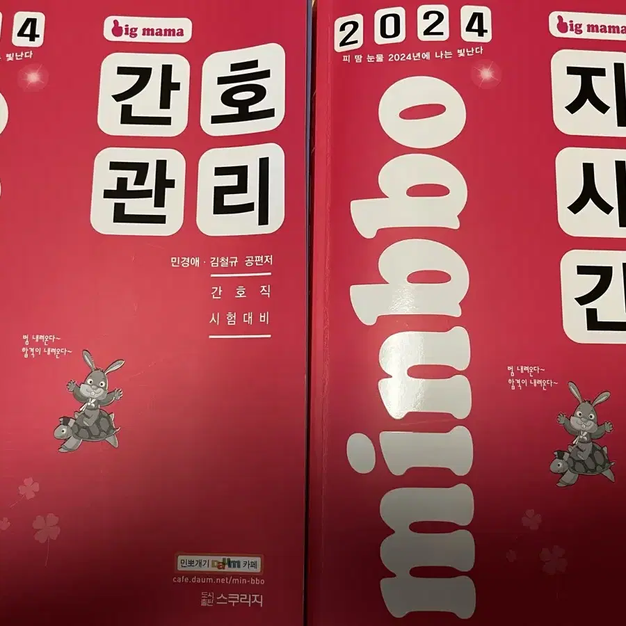 2024 민경애 간호관리 지역사회간호 기본서 기출 기출뽀개기민뽀