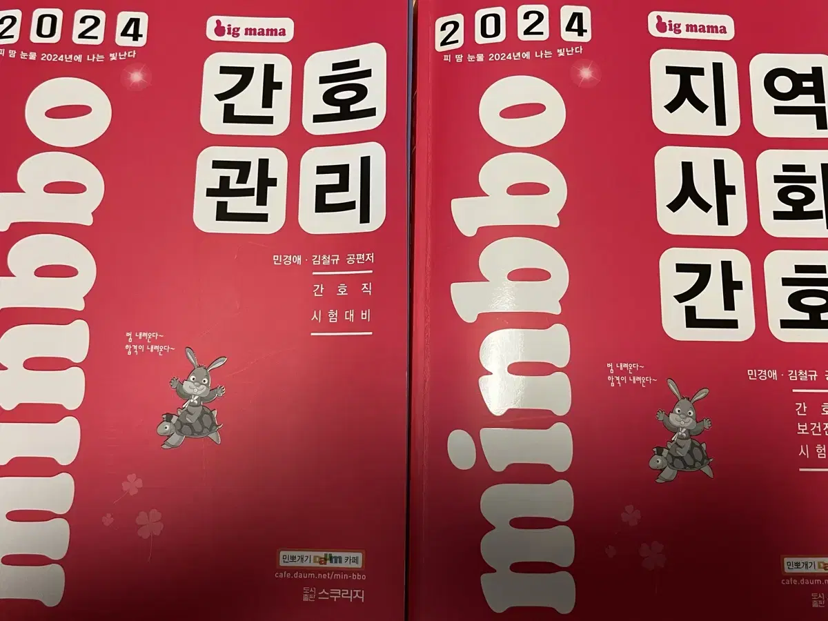 2024 민경애 간호관리 지역사회간호 기본서 기출 기출뽀개기민뽀