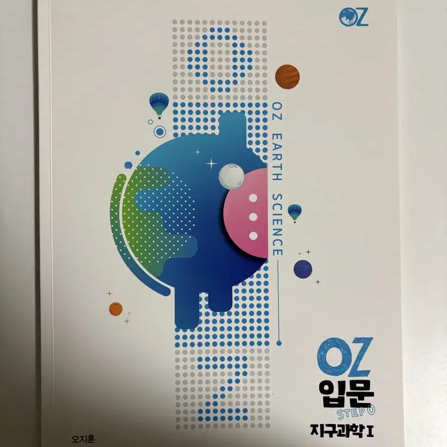 메가스터디 오지훈 지구과학 oz 입문