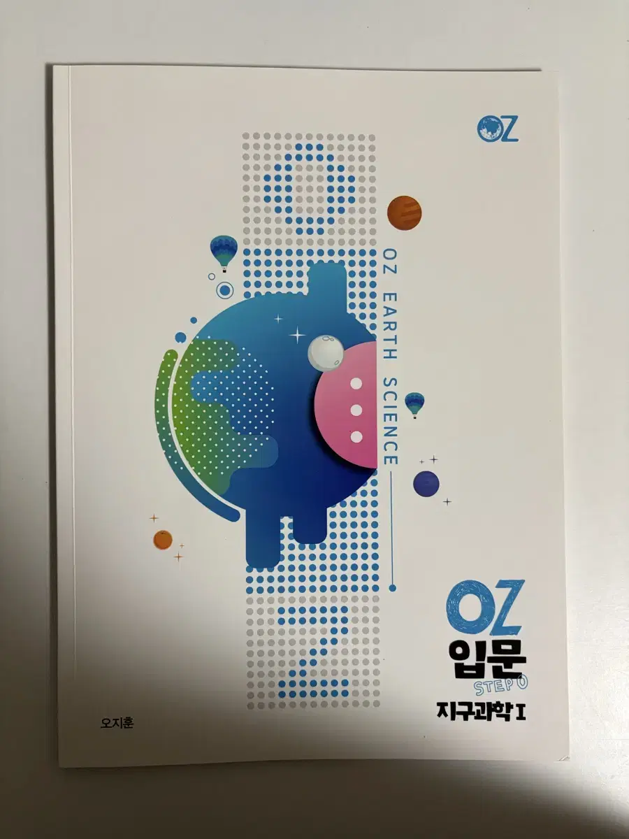 메가스터디 오지훈 지구과학 oz 입문