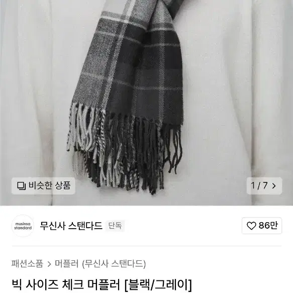 무신사 스탠다드 빅 사이즈 체크 머플러