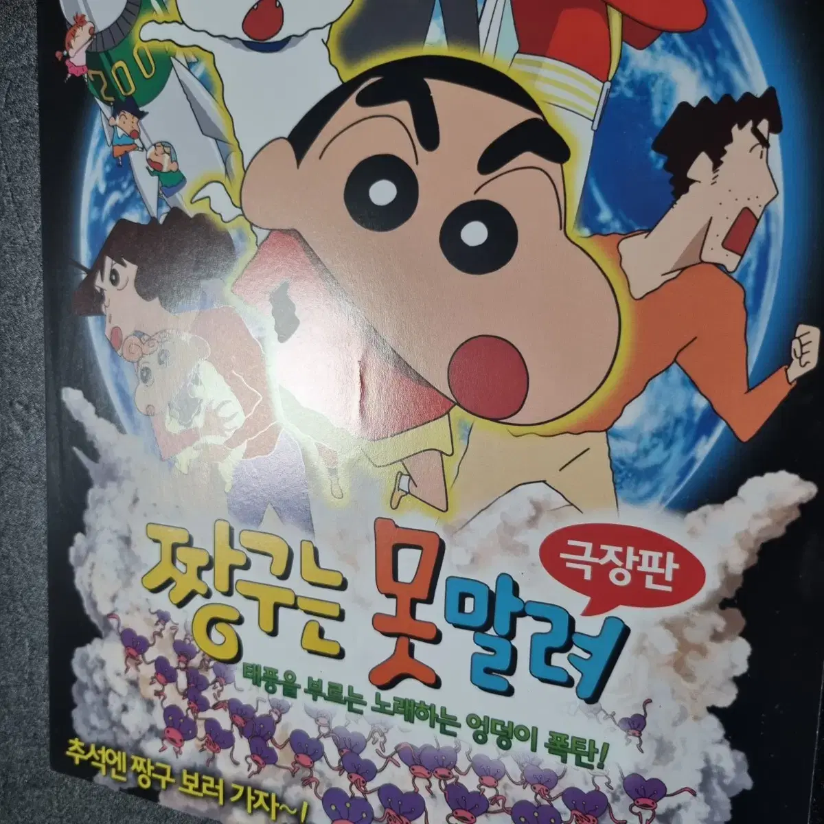 [영화팜플렛] 짱구는못말려 노래하는엉덩이폭탄 (2009) 영화전단지