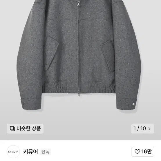 키뮤어 헤링턴 울자켓