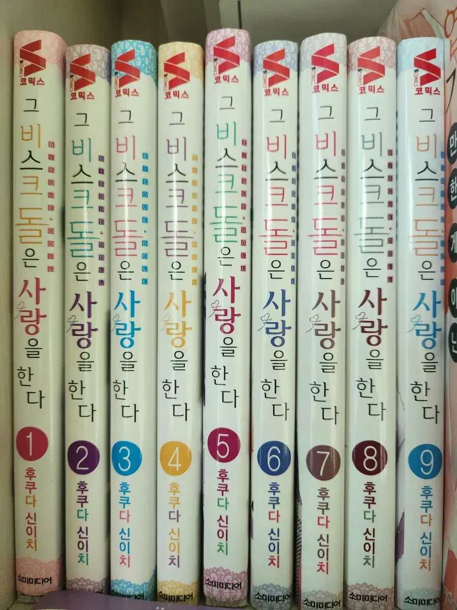 그 비스크돌은 사랑을 한다 1-9