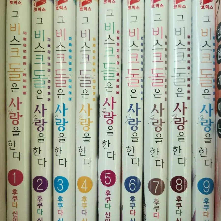 그 비스크돌은 사랑을 한다 1-9