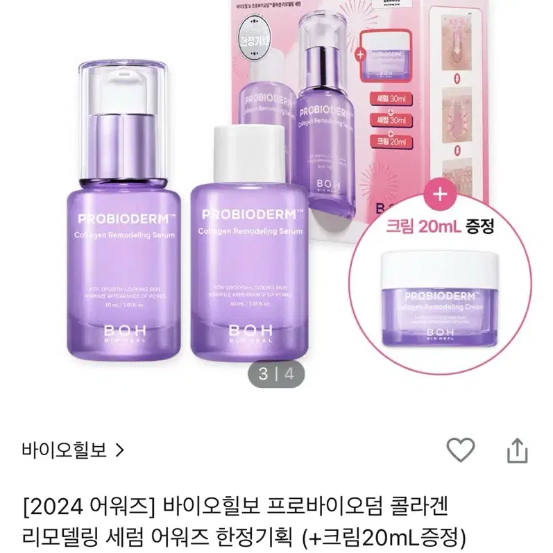 바이오힐보 프로바이오덤 콜라겐 리모델링 세럼 어워즈 한정기획