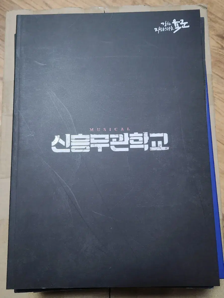 뮤지컬 신흥무관학교 2019 프로그램 북