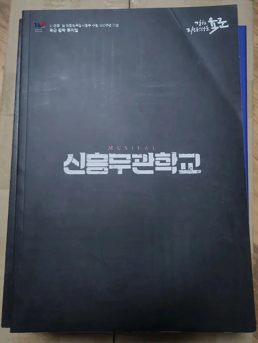 뮤지컬 신흥무관학교 2019 프로그램 북