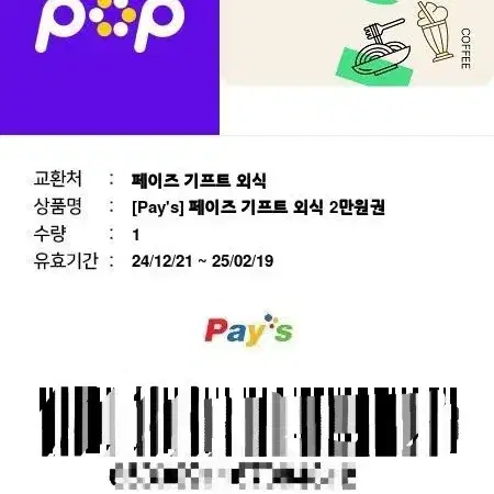 페이즈 외식상품권 2만원 급처~~