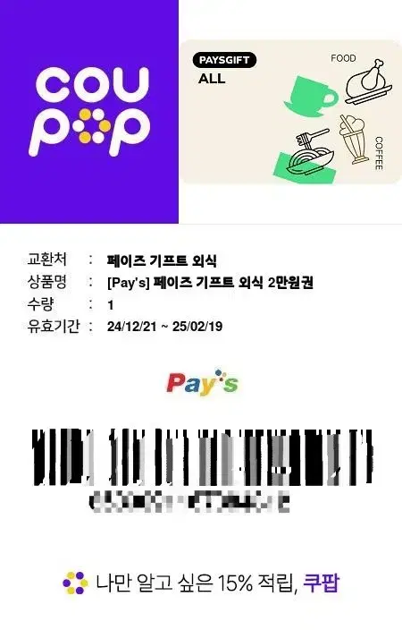 페이즈 외식상품권 2만원 급처~~