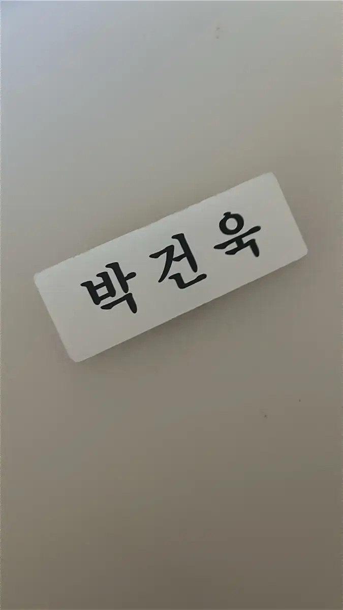 제베원 박건욱 명찰 양도 포카 제로베이스원