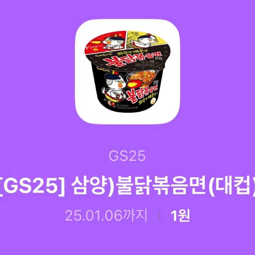 GS25 불닭볶음면 대컵 기프티콘 판매