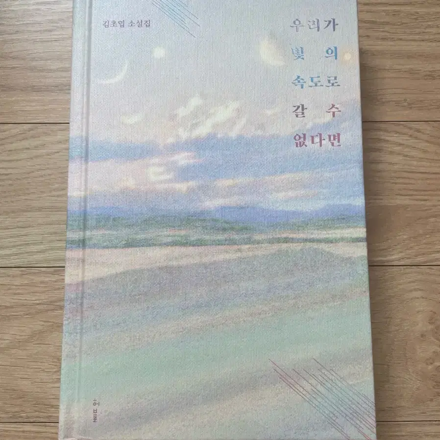 SF소설, 우리가 빛의 속도로 갈 수 없다면