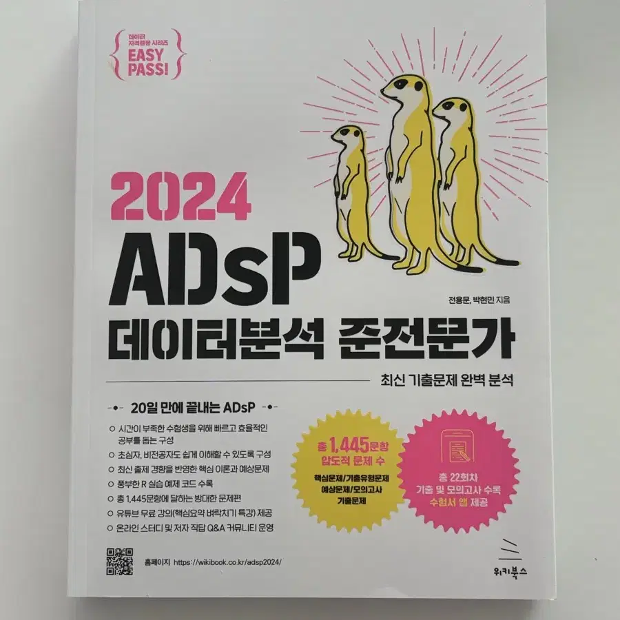 2024 이지패스 ADsP 데이터분석 준전문가 문제집 판매(새상품)