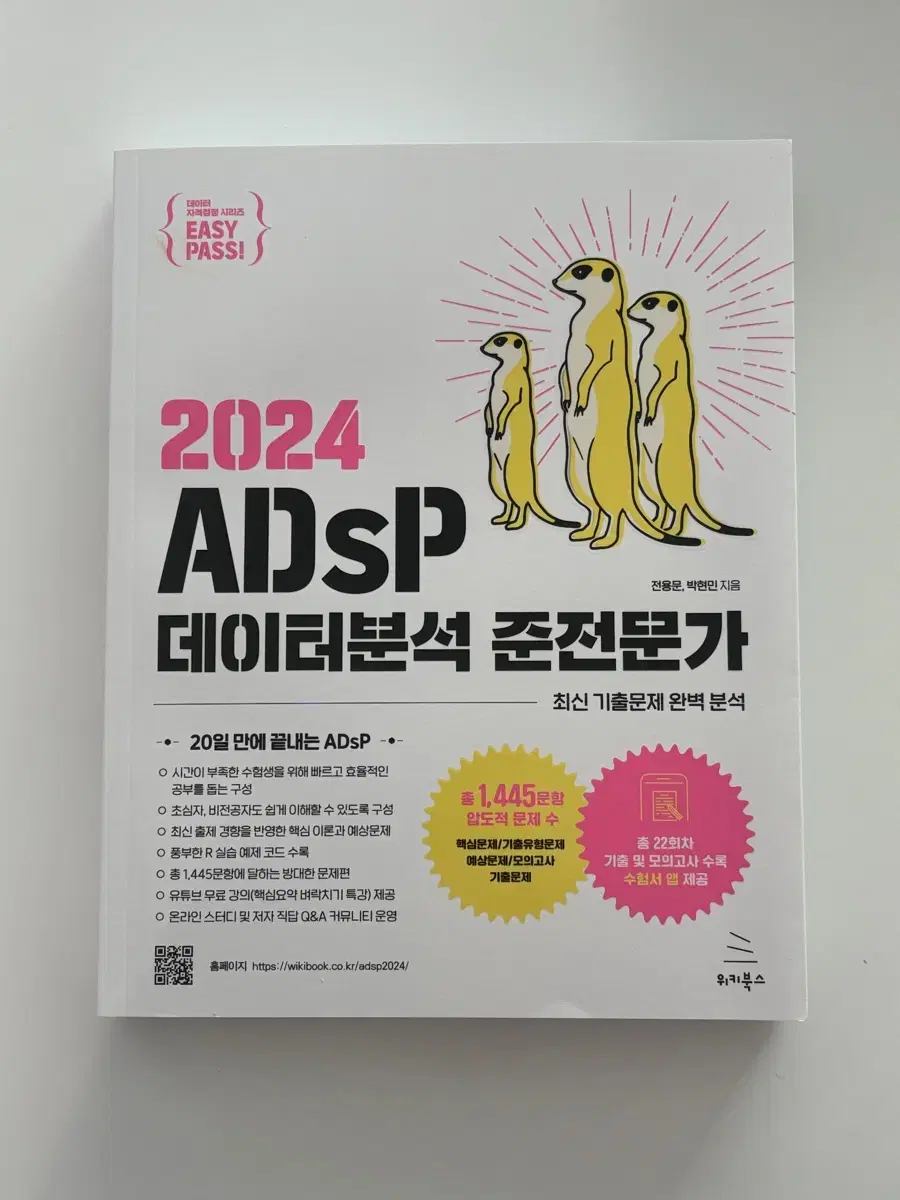 2024 이지패스 ADsP 데이터분석 준전문가 문제집 판매(새상품)