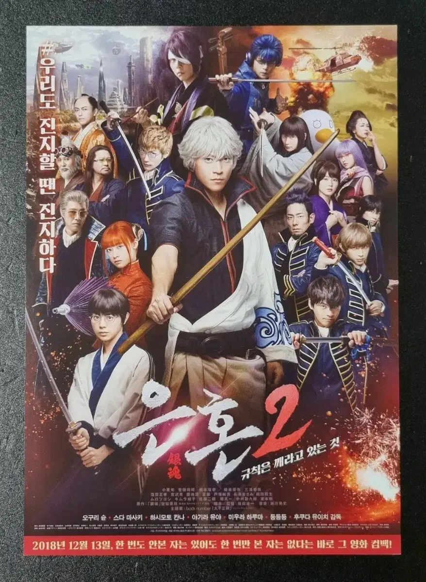 [영화팜플렛] 은혼2 규칙은 깨라고있는것 (2018) 영화전단지