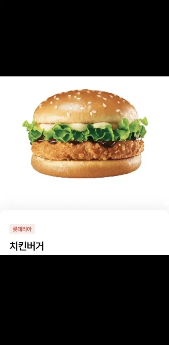 롯데리아 치킨버거