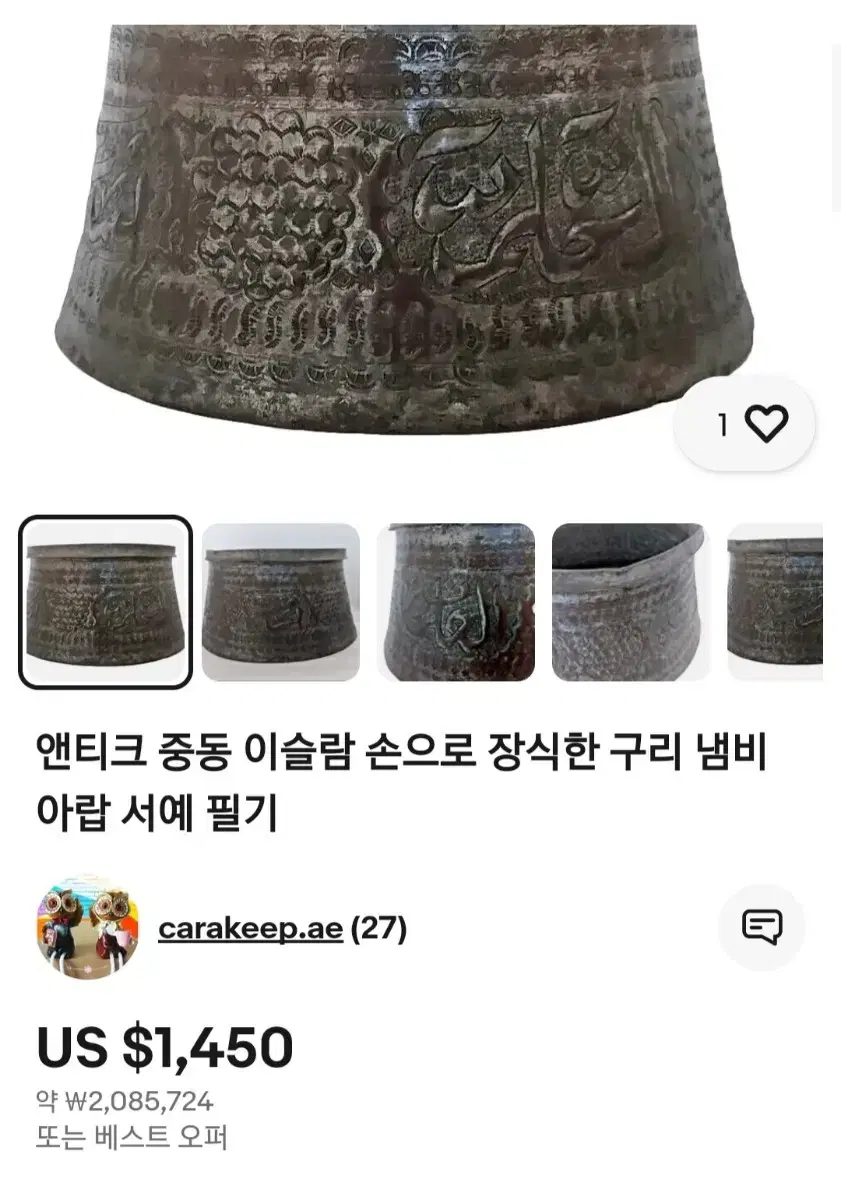 19세기 페르시안 황동 냄비