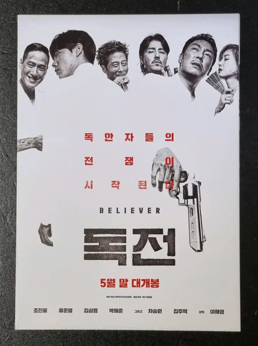 [영화팜플렛] 독전 4단 (2019) 류준열 조진웅 박해준 영화전단지