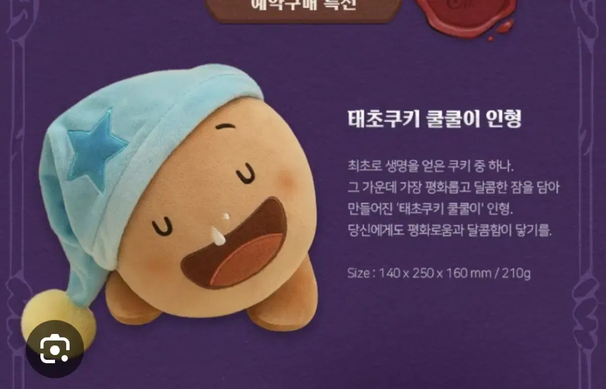 쿠키런 마녀의 성 쿨쿨이 인형