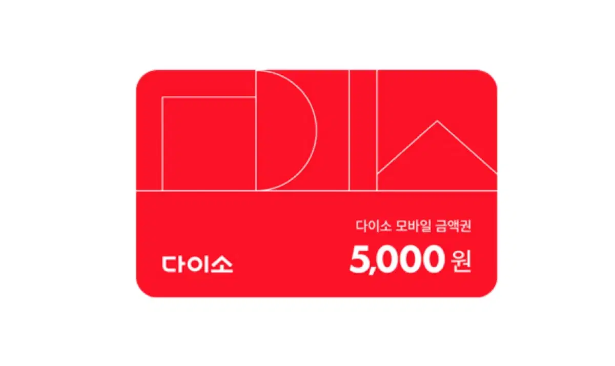 다이소 5000원권