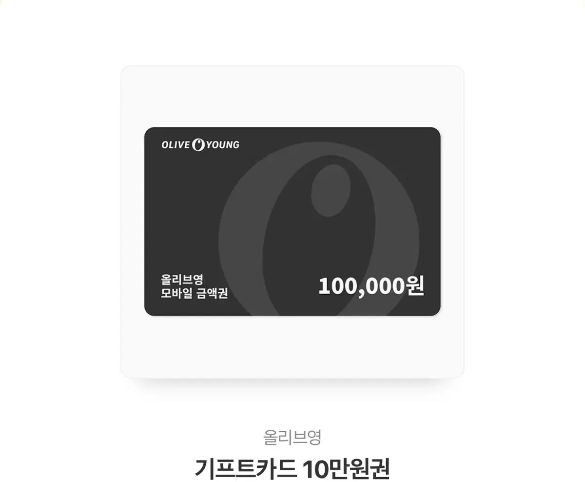 올리브영 기프트카드 10만원권