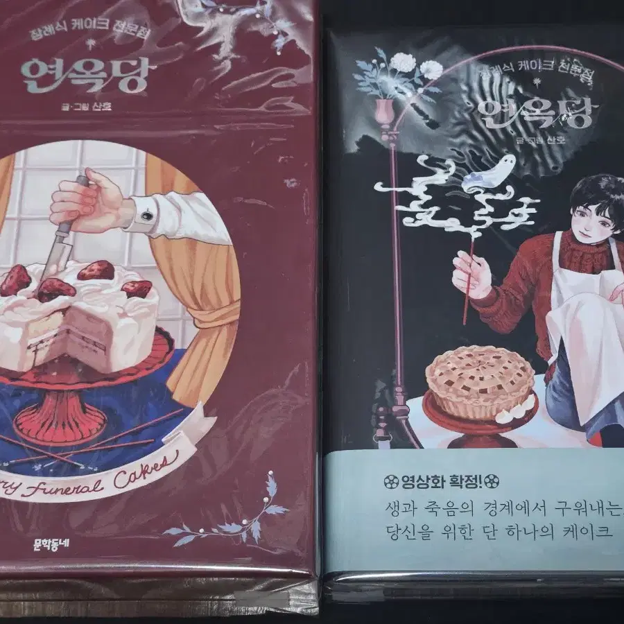 장례식 케이크 전문점 연옥당_1권 특별판, 2권 초판