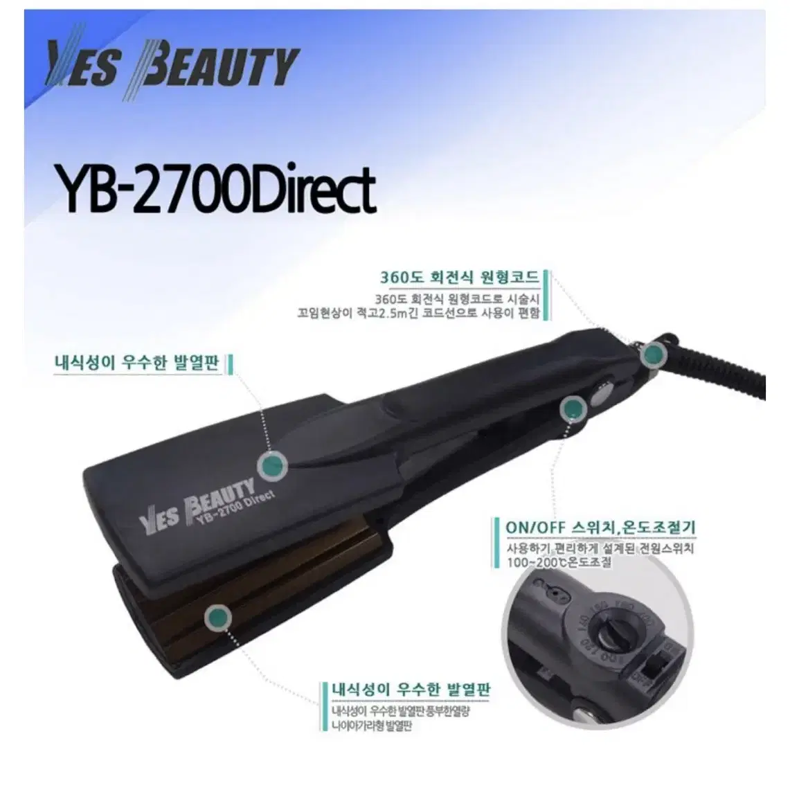 [새상품]예스뷰티 나이아가라 다이렉트 고데기 YB-2700D