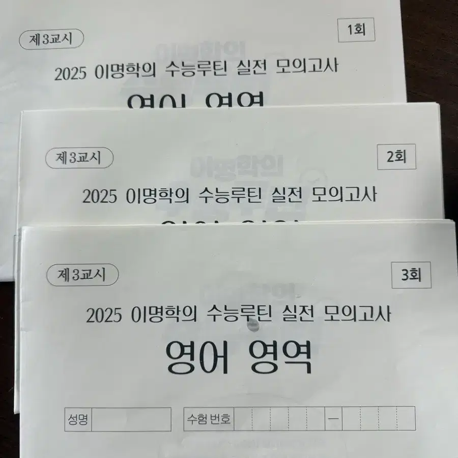 이명학 수능루틴