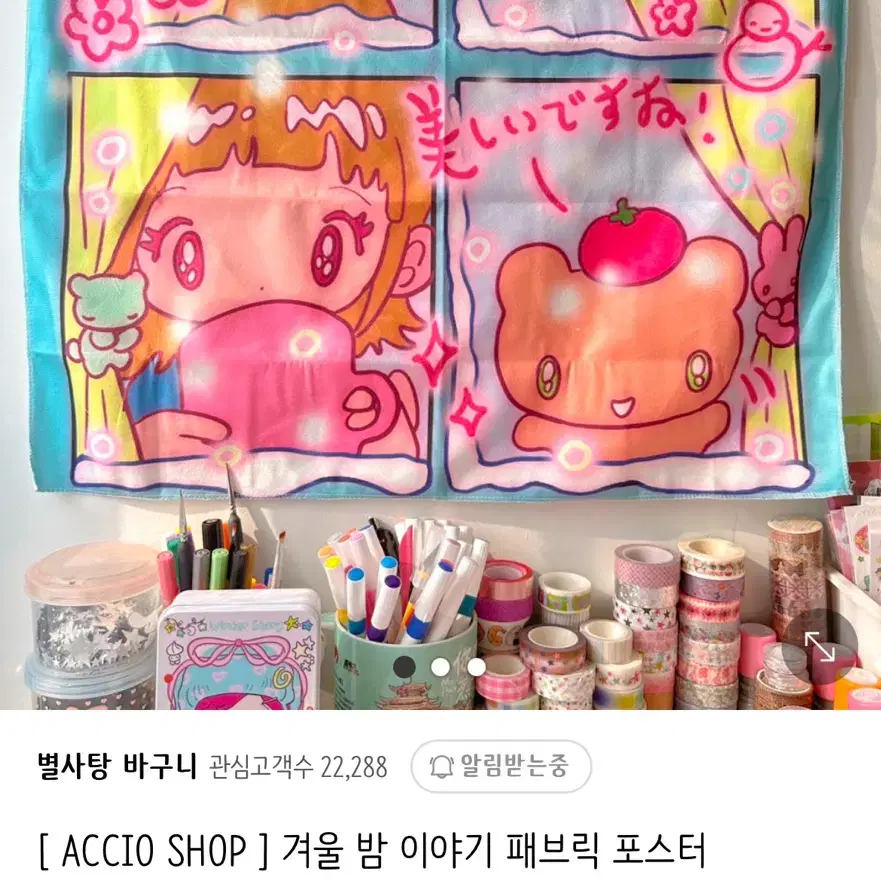 별사탕 바구니 accio shop 패브릭 포스터 겨울 밤 이야기 방꾸