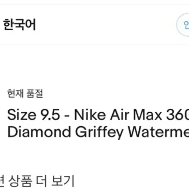 나이키 Nike Air Max 360 Diamond Griffey Wat