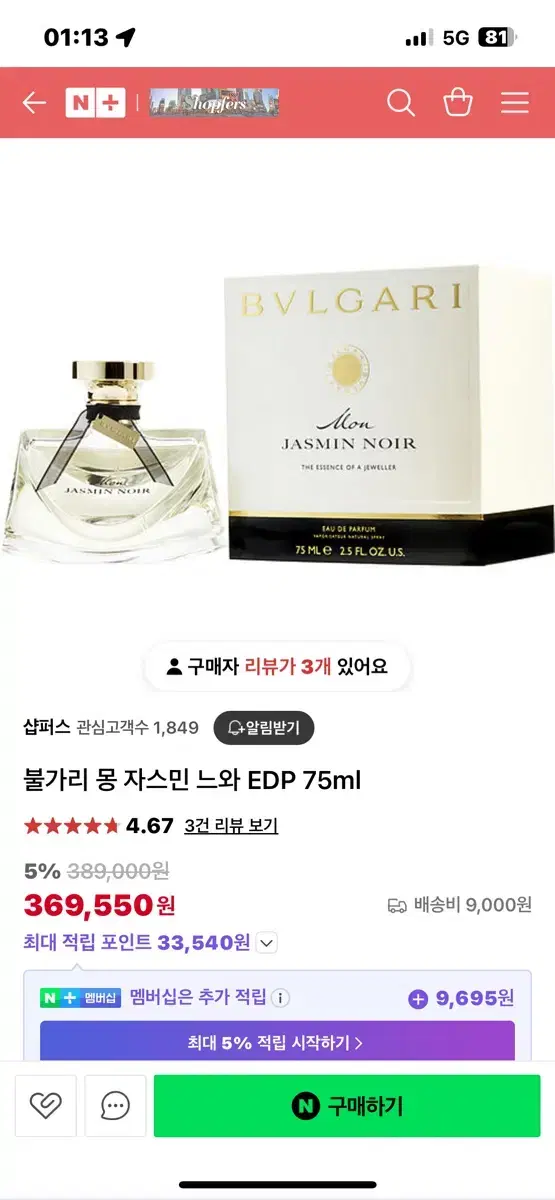 불가리 자스민 느와 75ml 향수