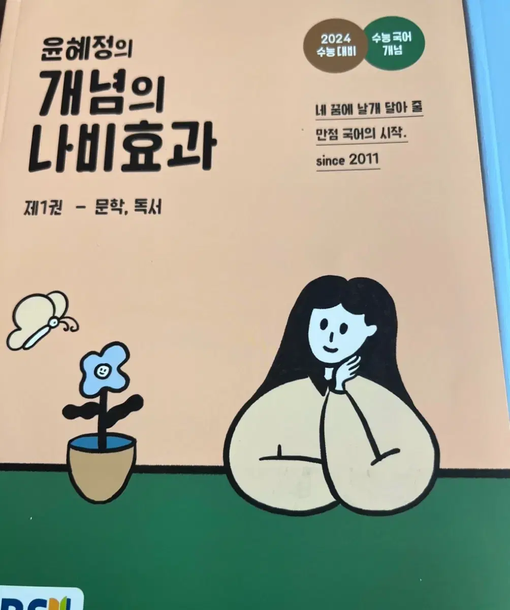 윤혜정의 개념의 나비효과 새책