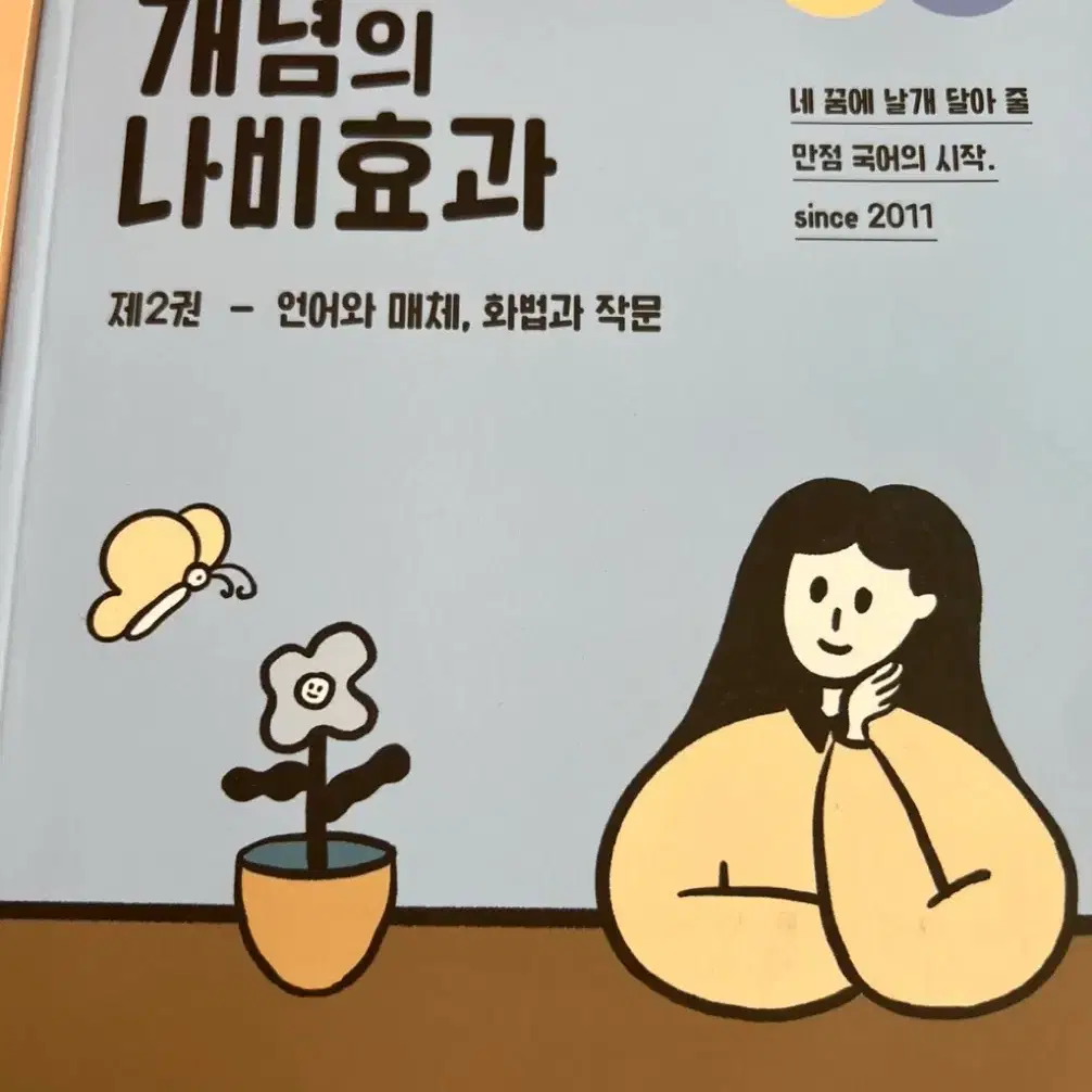 윤혜정의 개념의 나비효과 새책