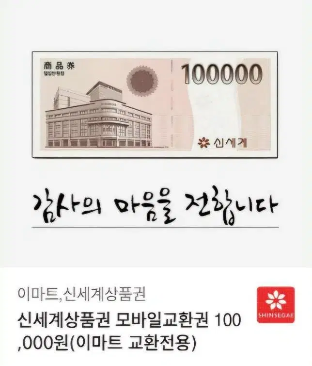 신세계 상품권 10만원권 9만원에 급처