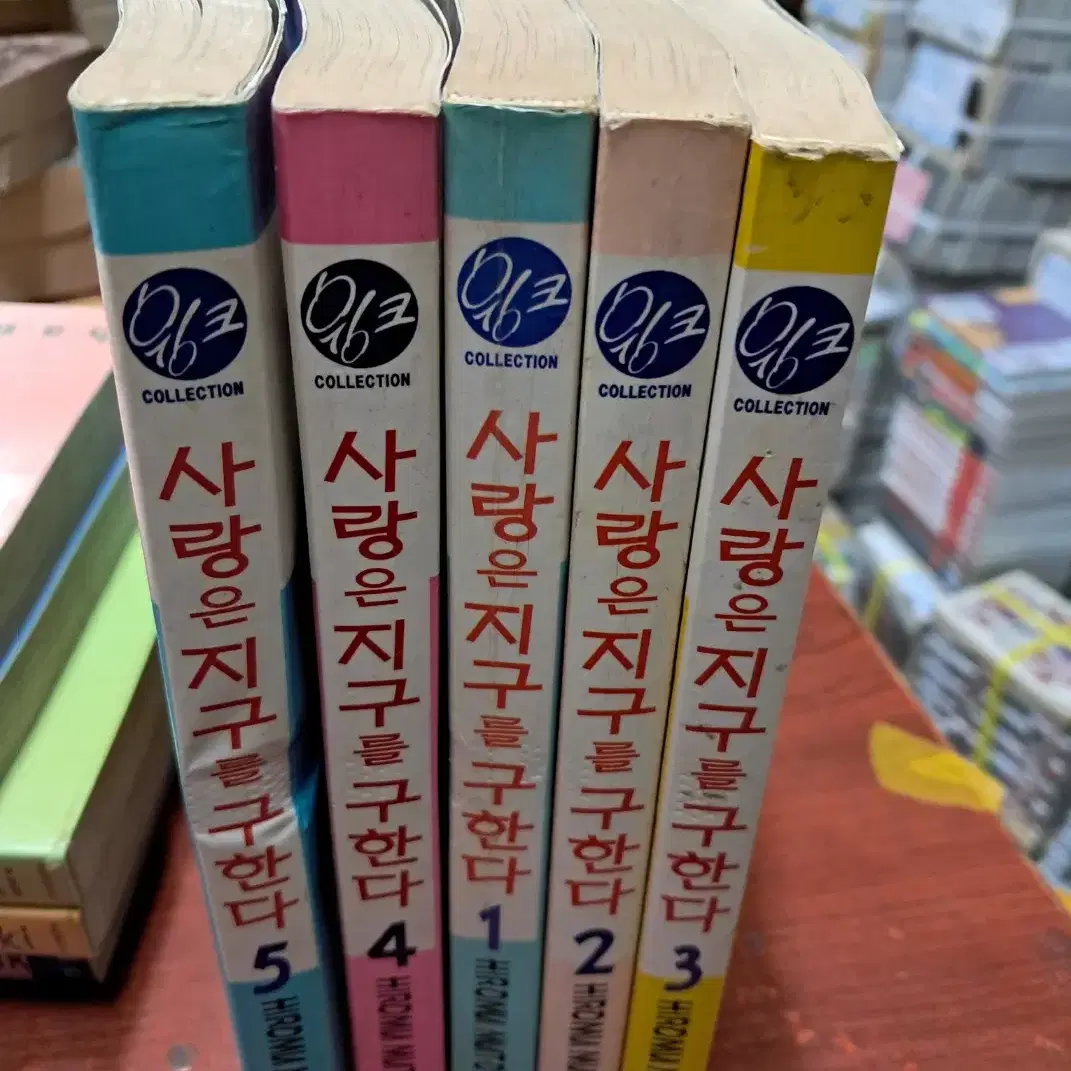 사랑은 지구를 구한다 1-5 완 /서울문화사