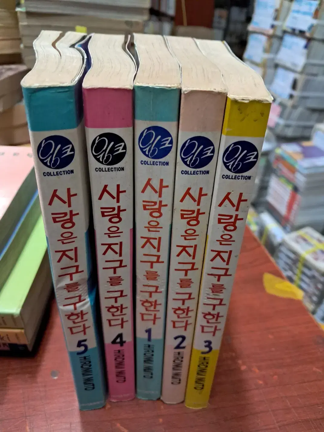 사랑은 지구를 구한다 1-5 완 /서울문화사