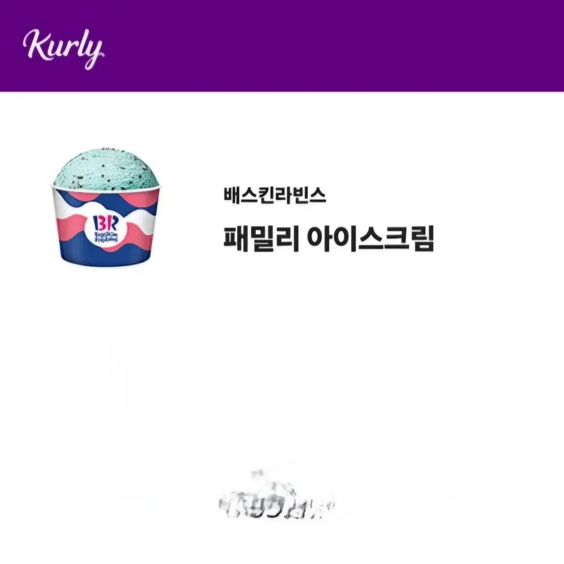 배스킨 라빈스 패밀리 아이스크림 깊티