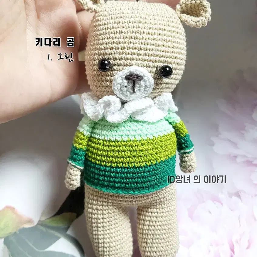 [ 뜨개 키링 ] 키다리 곰 인형 키링 완제품