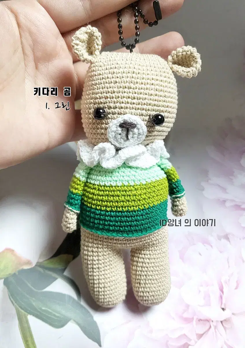 [ 뜨개 키링 ] 키다리 곰 인형 키링 완제품