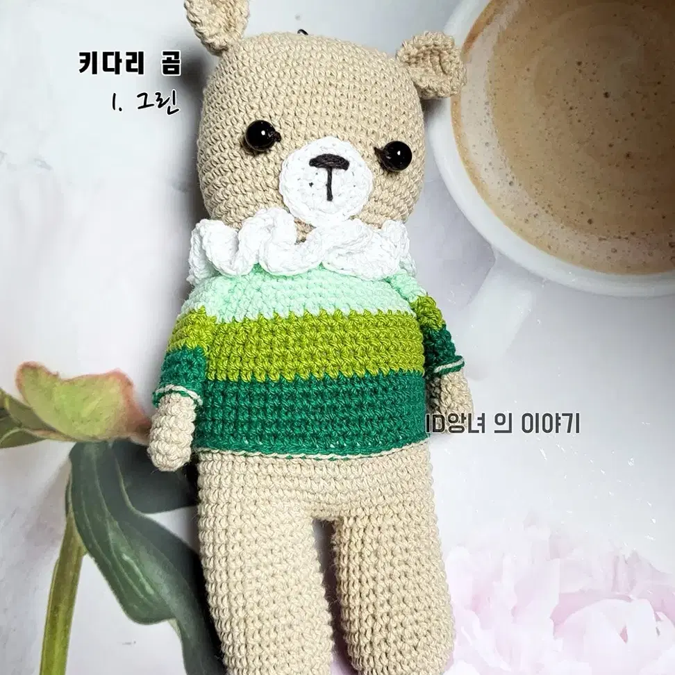 [ 뜨개 키링 ] 키다리 곰 인형 키링 완제품