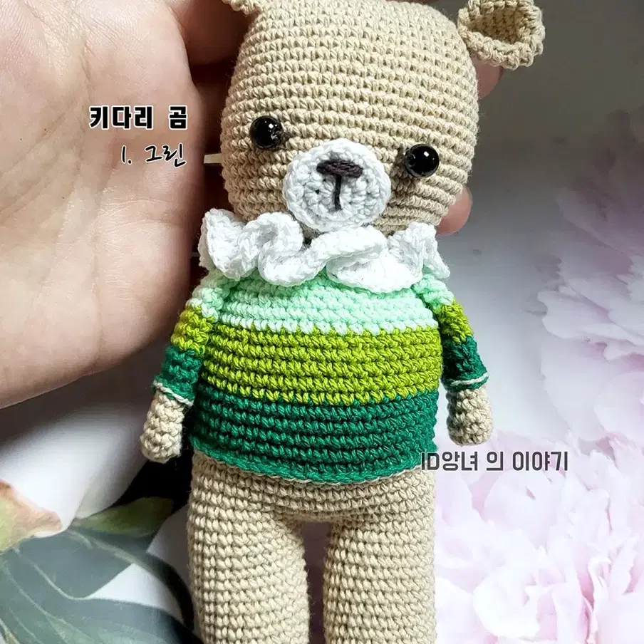 [ 뜨개 키링 ] 키다리 곰 인형 키링 완제품