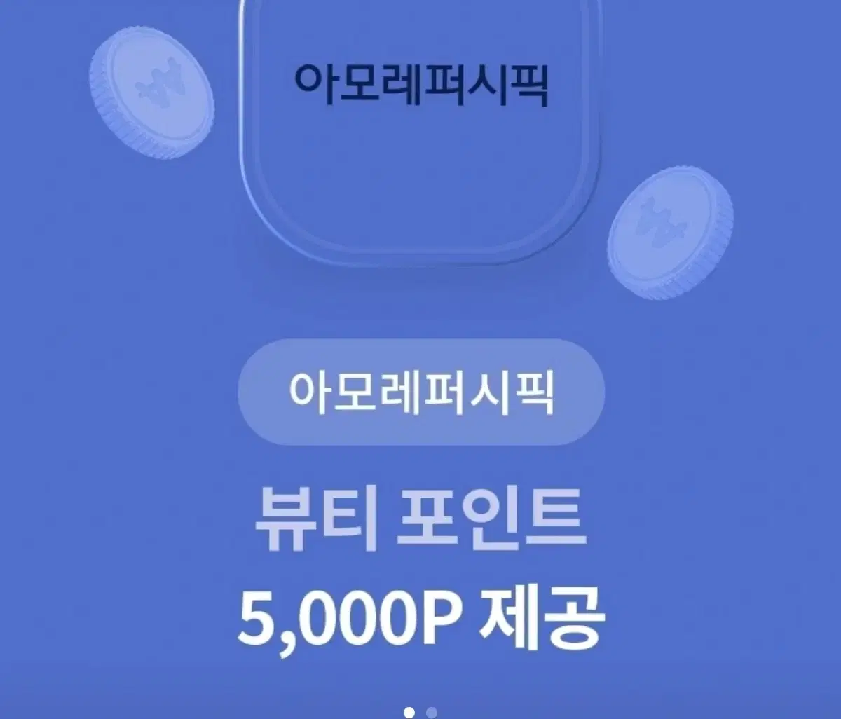 아모레퍼시픽 뷰티포인트 5000