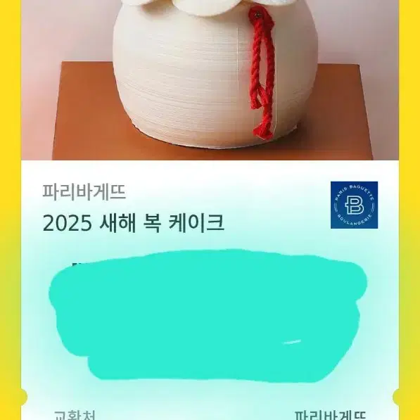 파리바게뜨 2025 새해 복 케이크(25천원)