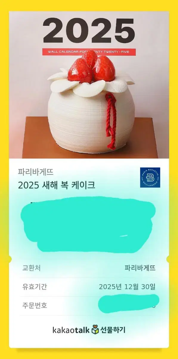 파리바게뜨 2025 새해 복 케이크(25천원)