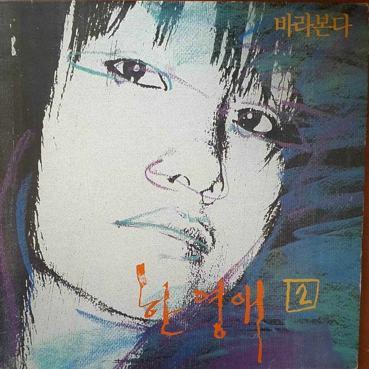 한영애2집lp초반