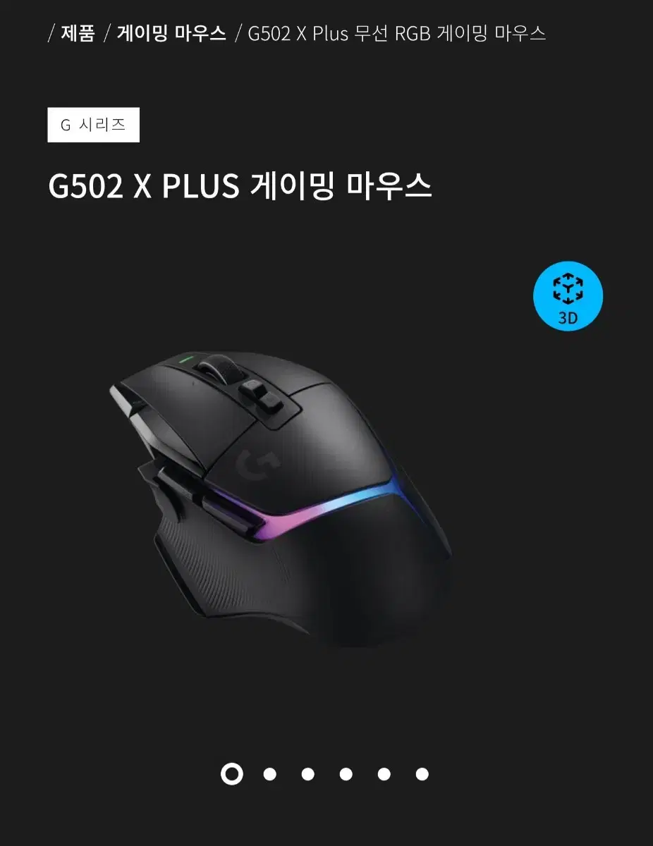 로지텍 G502X Plus 블랙 풀박스