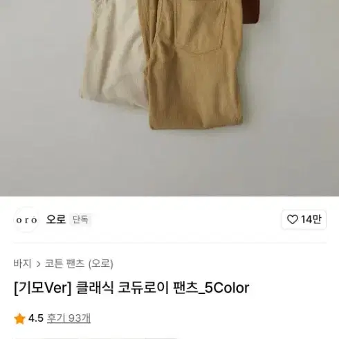 오로 무신사 코듀로이 데일리 기본 골덴 바지 새제품